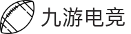 九游电竞-电竞赛事资讯平台｜实时比分直播｜职业电竞数据中心